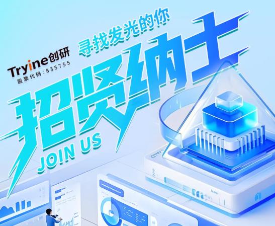 招贤纳士 | 创研股份2025年招聘岗位